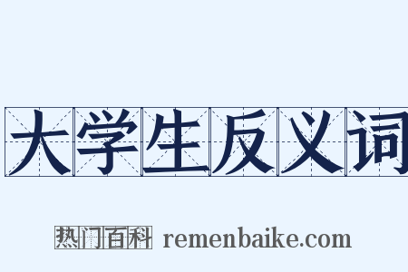 大学生反义词是什么意思的图片